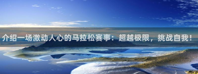 3377体育官网下载招商：介绍一场激动人心的马拉松赛