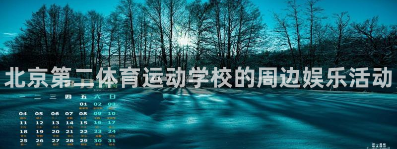 3377体育官网下载招商电话号码查询：北京第二体育运