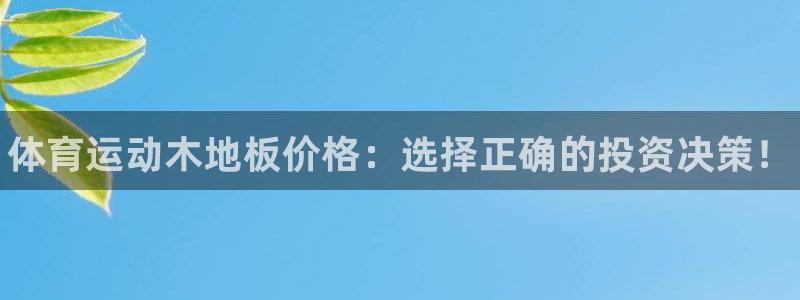 3377体育官网下载娱乐：体育运动木地板价格：选择正