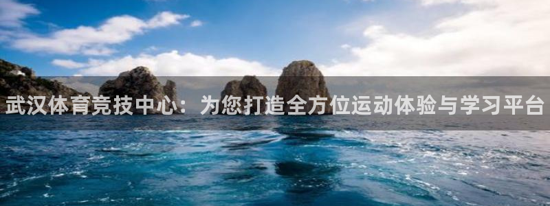 3377体育官网下载招商电话地址查询：武汉体育竞技中
