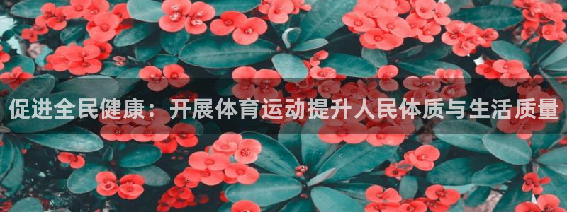 3377体育官方正版app娱乐网站：促进全民健康：开