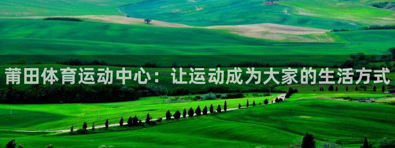 3377体育官网下载招商电话是多少啊：莆田体育运动中