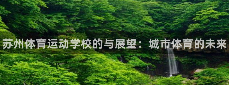 3377体育官方正版app娱乐平台：苏州体育运动学校