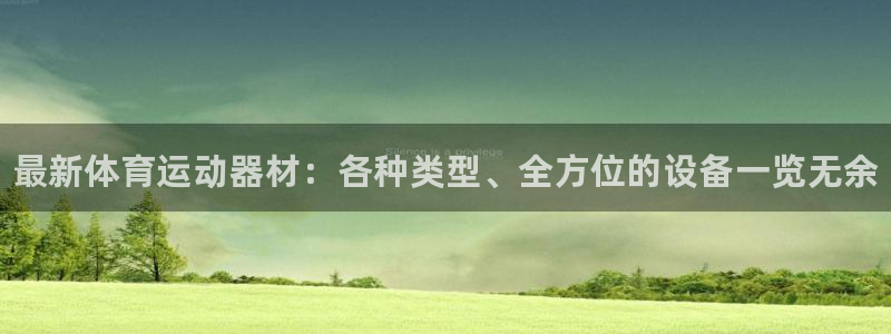 3377体育官网下载娱乐：最新体育运动器材：各种类型