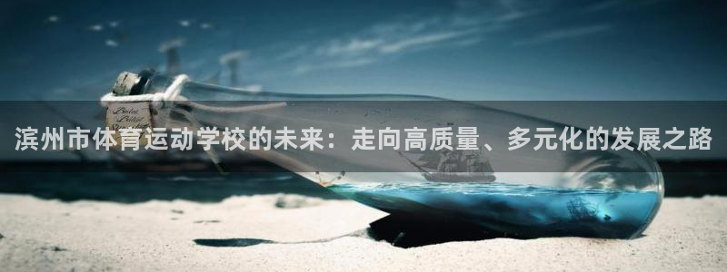 3377体育官方正版app神州：滨州市体育运动学校的