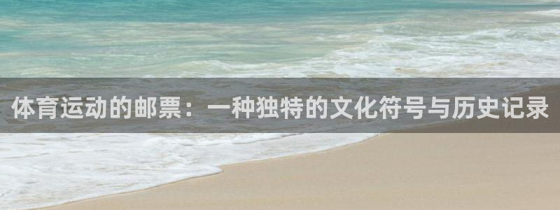 3377体育官网下载招商电话号码是多少号：体育运动的邮票：一