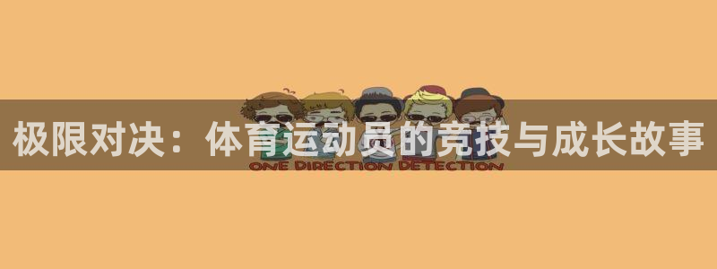 3377体育官网下载平台注册流程视频：极限对决：体育运动员的