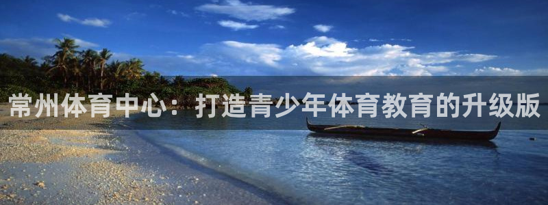 3377体育官网下载平台注册要钱吗是真的吗：常州体育中心：打