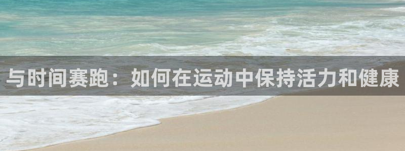 3377体育官方正版app娱乐首页网站大全：与时间赛跑：如何