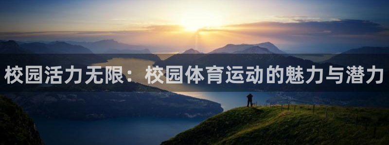 3377体育官方正版app集团E.ON：校园活力无限：校园体