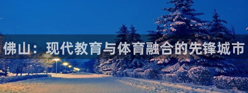 3377体育官网下载平台注册要钱吗：佛山：现代教育与