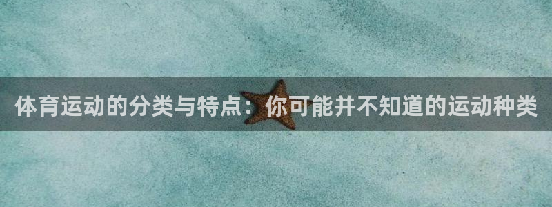 3377体育官网下载平台注册要钱吗安全吗：体育运动的分类与特