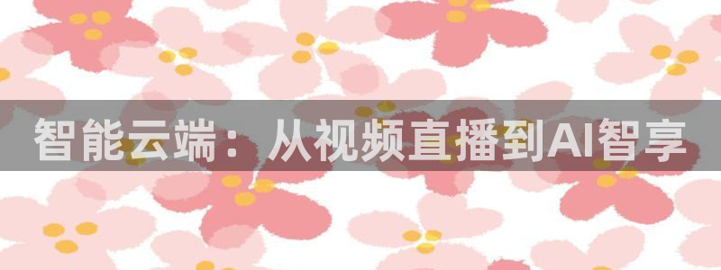 833直播足球比赛官网：智能云端：从视频直播到AI智享