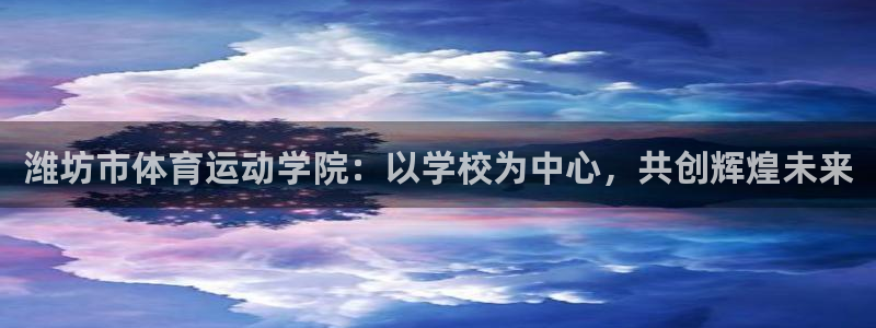3377体育十大必吃榜：潍坊市体育运