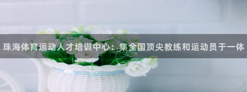 3377体育被国家取消了吗：珠海体育