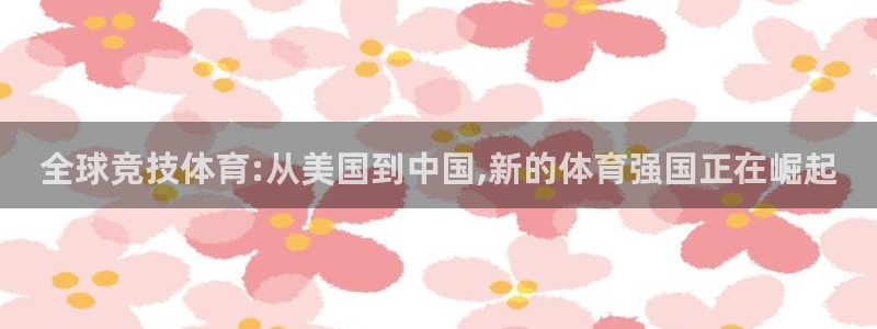 3377体育游戏：全球竞技体育:从美