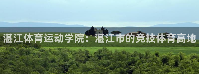 3377体育app官网下载地址：湛江