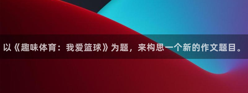 3377体育提款容易通过吗：以《趣味