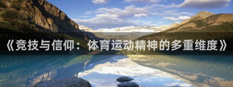 3377体育犯法吗：《竞技与信仰：体育运动精神的多重维度》