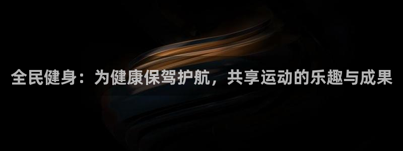 3377体育可信吗：全民健身：为健康保驾护航，共享运动的乐趣