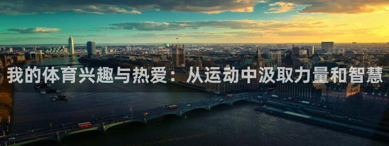 3377体育被国家取消了吗今天：我的体育兴趣与热爱：从运动中