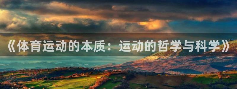  3377体育为什么提不出来：《体育运动的本质：运动的哲学与科
