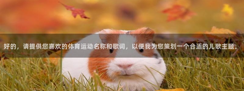 3377体育是哪的：好的，请提供您喜