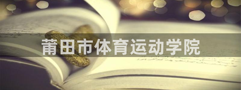  3377体育是哪的：莆田市体育运动学院