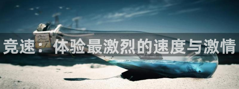 3377体育能爆吗：竞速：体验最激烈