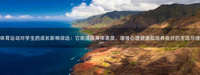  3377体育什么台子：体育运动对学生的成长影响深远：它能提高