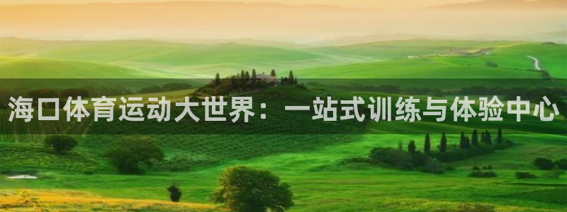3377体育在线官网：海口体育运动大
