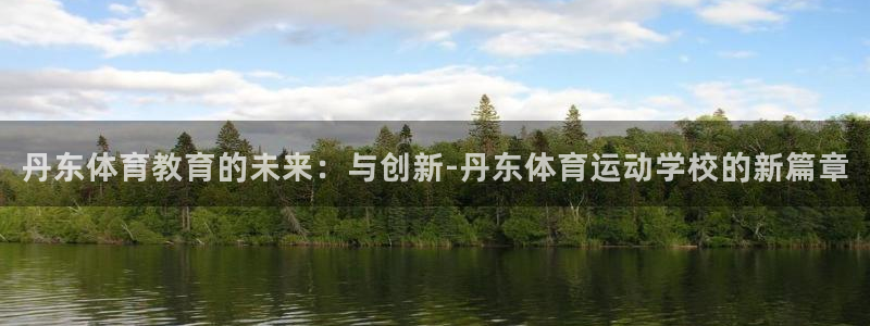 3377体育最害怕三个东西：丹东体育