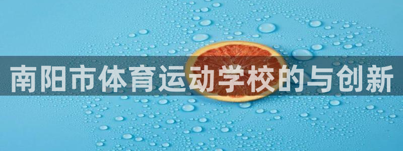 3377体育app官网下载地址：南阳