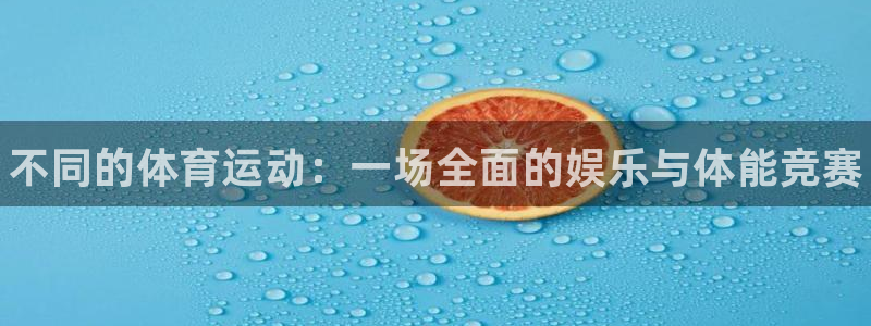 3377体育官网下载软件：不同的体育运动：一场全面的