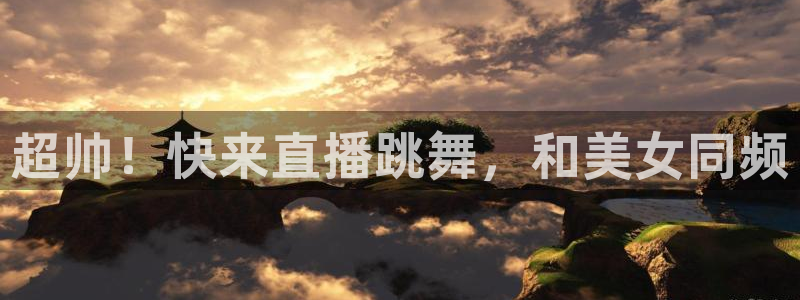 833体育赛事直播app：超帅！快来直播跳舞，和美女同频