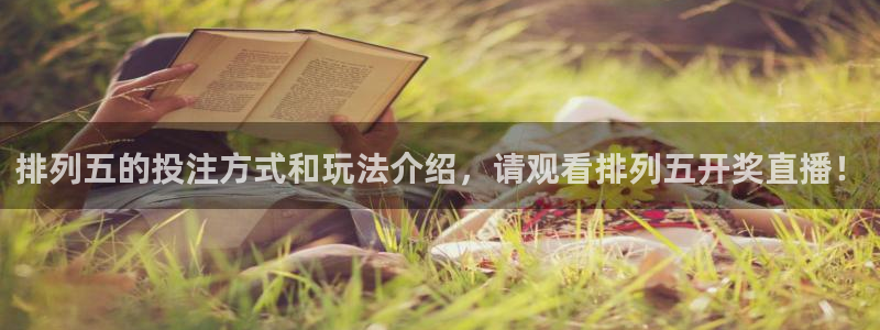833直播体育免费观看入口：排列五的投注方式和玩法介绍，请观看排列五开奖直播！