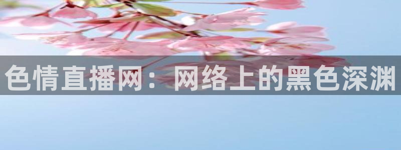 833足球直播免费完整：色情直播网：网络上的黑色深渊