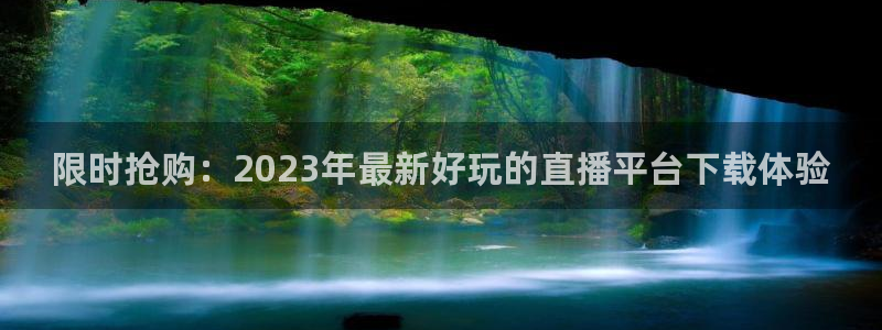 833体育赛事免费直播：限时抢购：2023年最新好玩的直播平台下载体验