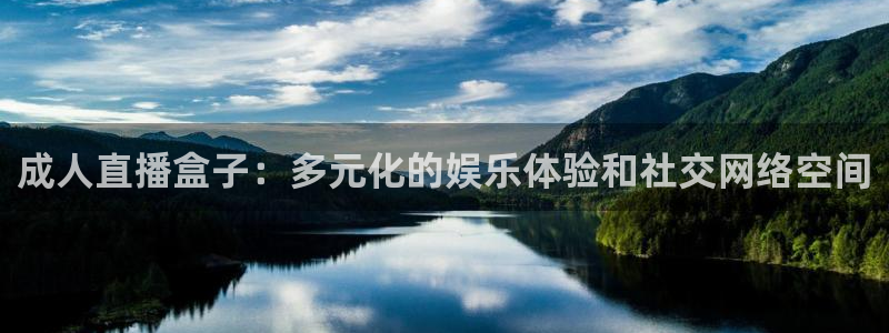 球帝833直播：成人直播盒子：多元化的娱乐体验和社交网络空间