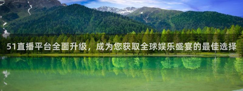 3833tv直播nba：51直播平台全面升级，成为您获取全球娱乐盛宴的最佳选择