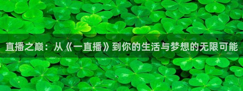 833篮球直播在线直播：直播之巅：从《一直播》到你的生活与梦想的无限可能