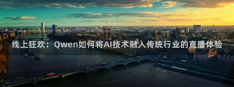 足球833直播免费观看直播：线上狂欢：Qwen如何将AI技术融入传统行业的直播体验