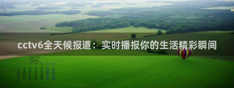 足球比赛直播间833：cctv6全天候报道：实时播报你的生活精彩瞬间